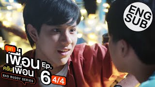 Eng Sub แค่เพื่อนครับเพื่อน BAD BUDDY SERIES  EP6 44 [upl. by Amoeji]