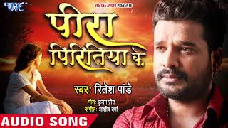 Ritesh Pandey का सबसे हिट दर्दभरा गाना  पीरा पिरितिया के  Superhit Bhojpuri Sad Song [upl. by Jessee179]