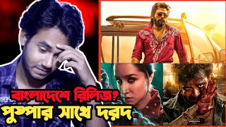 Pushpa 2 vs Dorod  Allu Arjun star Pushpa 2 release in Bangladesh 🔥 [upl. by Theobald]