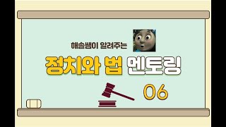 정치와 법 멘토링 26 [upl. by Ahsinelg]