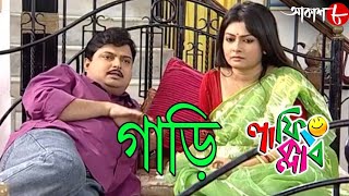 গাড়ি  Gari  Laughing Club  Biswanath Basu  2020 New Bengali Popular Comedy Serial  Aakash Aath [upl. by Pallas]