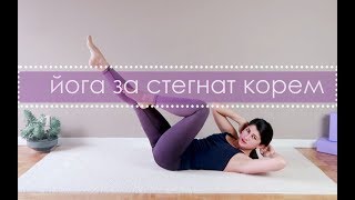 Стегнат корем и здрав гръб  Йога с Таня [upl. by Harlen]