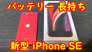 【新型iPhone SE】バッテリー長持ちさせる方法 おすすめ設定 紹介【初心者向け】 [upl. by Icken]