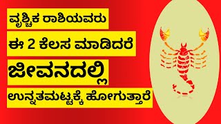 ವೃಶ್ಚಿಕ ರಾಶಿಯವರು ಈ 2 ಕೆಲಸ ಮಾಡಿದ್ರೆ ಶ್ರೀಮಂತರಾಗಬಹುದು VRUSHCHIK RASHI [upl. by Pippa]