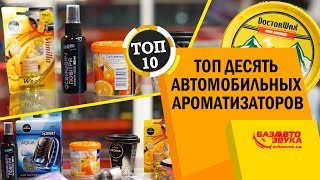 Лучшие ароматизаторы ТОП10 ароматизаторов в авто Поглотитель запаха Освежитель воздуха [upl. by Noda]