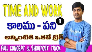 Time Work Short Tricks in Telugu Part  1 I Concepts amp Problems I కాలముపని I Ramesh Sir Maths class [upl. by Herries130]