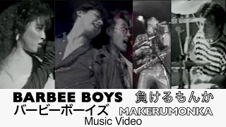 BARBEE BOYS「負けるもんか」Official Music Video [upl. by Anyl938]