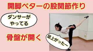 開脚ベターの股関節作り ダンサーもやってる骨盤が開き足も上がるトレーニング [upl. by Aisatnaf1]