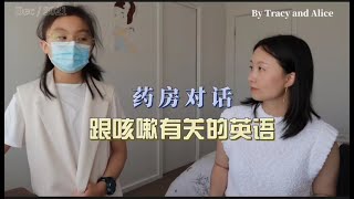 药房对话：跟咳嗽有关的英语 [upl. by Aisereht]