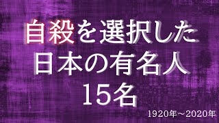 自殺した有名人・芸能人・偉人【死にたい人へ】 [upl. by Sidoon599]