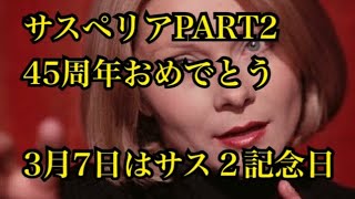 『サスペリアPART2』45周年 [upl. by Cello]