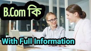 BCom কি  What Is BCom  BCom Course Full Information In Bengali  BCom Course Full Details BCom [upl. by Tonkin]