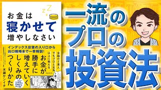 【12分で解説】お金は寝かせて増やしなさい（水瀬ケンイチ  著） [upl. by Aaron]