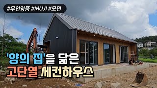 모듈러프리패브 주택 무인양품 양의 집 닮은 고단열 세컨하우스 [upl. by Aleiram]