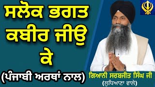 Salok Bhagat Kabir Ji ke with LyricsPunjabi Meanings Bhai Sarabjit Singh Ji ਸਲੋਕ ਭਗਤ ਕਬੀਰ ਜੀਉ ਕੇ [upl. by Tips]