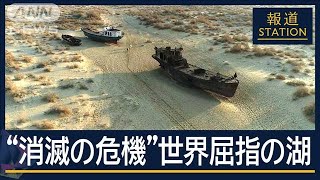 【20世紀最大の環境破壊】国策で漁業衰退…湖が消え“砂にのみ込まれた”町【報道ステーション】2025年2月26日 [upl. by Scherle304]