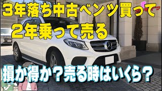 3年落ち中古ベンツを買って2年乗って売ったらいくらで売れる？この乗り換えサイクルは損か得か？新車と比較してみた [upl. by Hesper]