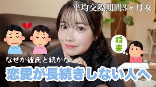 恋愛続かなかった私の、彼氏と長続きする方法＆心の変化を伝えたい❗️まじで変われる。 [upl. by Dyson]