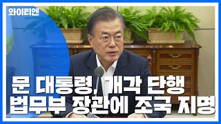 문 대통령 개각 단행법무 조국·과기부 최기영·방통위 한상혁  YTN [upl. by Elisa]