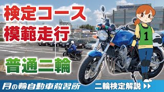 【卒業検定攻略】普通二輪１・２コース 解説付き（後方追従カメラ）【月の輪自動車教習所】 [upl. by Anirdua]