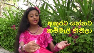 Akurata Yannata  අකුරට යන්නට  visiravlog [upl. by Romaine711]