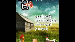 🥚quotဥquot🎵အရိုး [upl. by Bathilda180]