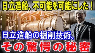 日立造船、不可能を可能にした！ 日立造船の掘削技術、その驚愕の秘密 [upl. by Anivram]