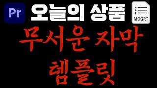 프리미어 프로 무서운 자막 템플릿 공유 [upl. by Yeca]