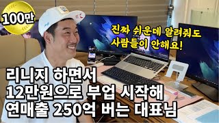 전재산 12만원으로 폰케이스 팔기 시작해 연매출 250억 버는 대표님의 성공비밀  제발 속는 셈 치고 한번 해보세요 [upl. by Strong]