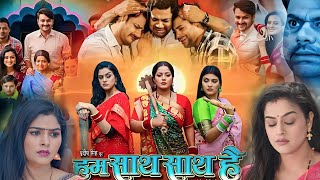 Hum Sath Sath Hai New Bhojpuri Movie Facts  Gaurav Jha Yamini Singh  Review [upl. by Jewell701]