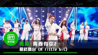 《青春有你2》最終舞台＜A little bit＞｜愛奇藝台灣站 [upl. by Nat]