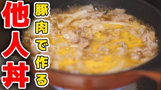 【5分で出来る！】豚バラ肉で作る他人丼の作り方 [upl. by Yesdnik810]