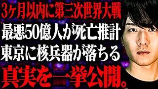 3ヶ月以内に世界で50億人が死亡する大事件が起こる。現実になりつつある衝撃都市伝説を一挙公開【 総集編 第三次世界大戦 核戦争 都市伝説 】 [upl. by Ykcir]