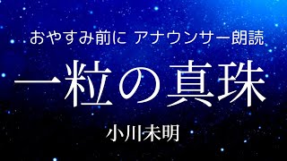 【睡眠導入】眠くなるアナンサー朗読小川未明「一粒の真珠」読み聞かせ【元NHK フリーアナウンサー島永吏子】 [upl. by Ramiah579]