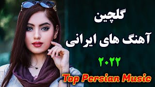 Persian Music 2022 Top Iranian Song  persische musik آهنگ جدید ایرانی [upl. by Estrella593]