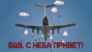 VDV GREETINGS FROM THE AIR  ВДВ С НЕБА ПРИВЕТ [upl. by Tjon]