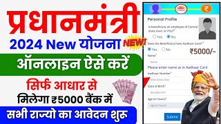 Pradhanmantri New Yojana Online Apply 2024  सरकार सबको 55 हजार दे रही है बैंक में ऐसे करें आवेदन [upl. by Bensky491]