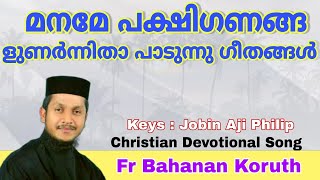 Maname Pakshiganangal  മനമേ പക്ഷി  Christian Devotional Song  Maria Kolady  Match Point Faith [upl. by Eadahc]