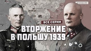 Германопольская война 1939 г Полная версия [upl. by Babcock]