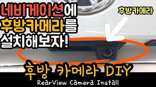 DIY 후방카메라 설치 DIY 이제 업체 가지마세요 그냥 영상 보고 그대로 따라하세요후방카메라 굧ㅔhow to install rear view camera [upl. by Lakym967]