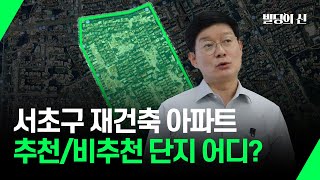 서초구 추천비추천 재건축 아파트는 어디 [upl. by Atok877]