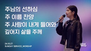 아현젊은이교회 Kainos Worshipㅣ2024년 10월 27일 찬양 실황 [upl. by Fanchette749]