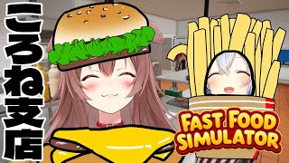 【Fast Food Simulator】弱小バーガー店ついに開店！！！！【かなころ】 [upl. by Cheadle509]