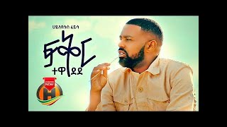 Hayleyesus Feyissa  Fikir Tewedede ፍቅር ተወደደ New Ethiopian Music 2020  Haileyesus Feyisa Full HD [upl. by Lamrouex]