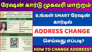 Ration Card Address change in tamil  Ration Card address change how many days  TNPDS  publicsevai [upl. by Delahk]