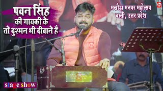 पावर स्टार Pawan Singh की गायकी के तो दुश्मन भी दीवाने है  Basti UP  Stage Show  Best Music [upl. by Nyladam740]