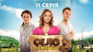 Село на мільйон 2 сезон 11 серія [upl. by Gennifer]