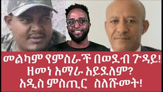 መልካም የምስራች በወደብ ጉዳይ ዘመነ አማራ አይደለም አዲስ ምስጢር ስለሹመትMehalmediaEthiopianews Eritreanews [upl. by Anuait]