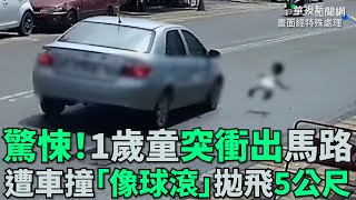 驚悚！1歲童突衝出馬路 遭車撞「像球滾」拋飛5公尺｜小編推新聞 20210806 [upl. by Eaton888]