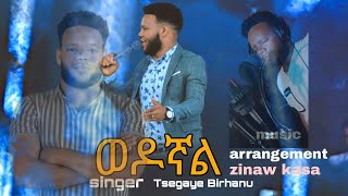 ወዶኛል  Tsegaye birhanu  New Ethiopian song  Wedognal 2024 [upl. by Nollat585]